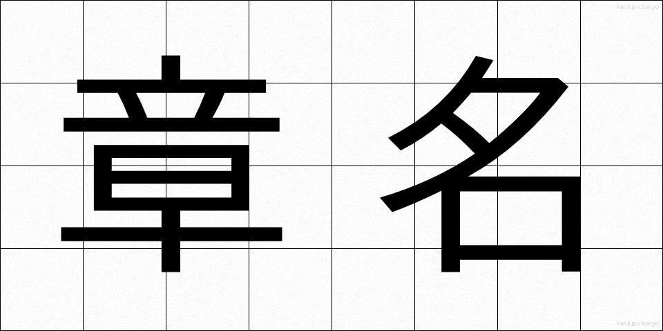章名 (しょうめい)