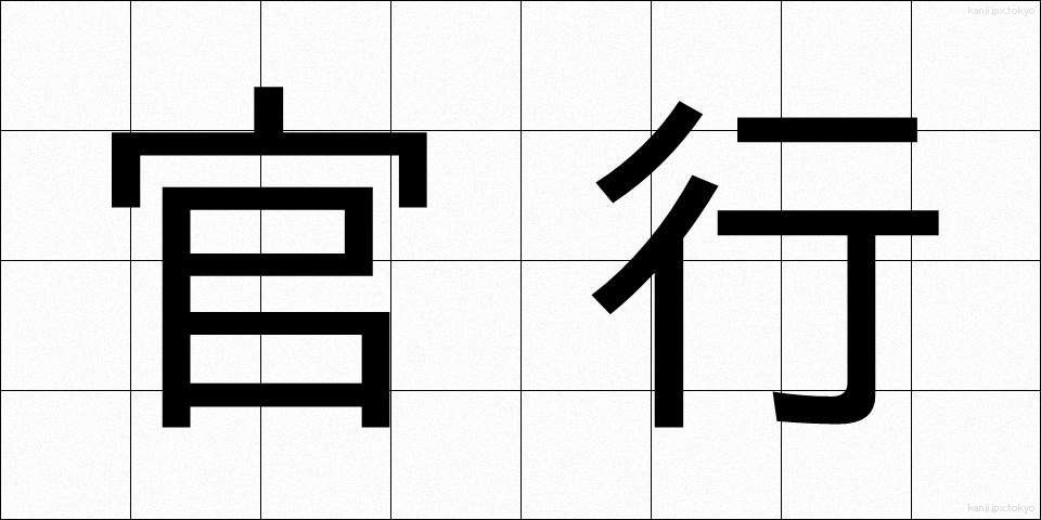 官行 (かんこう)