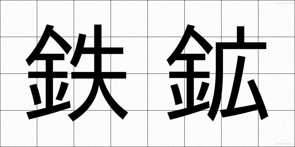 鉄鉱 (てっこう)