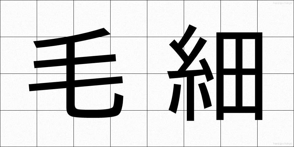毛細 (もうさい)