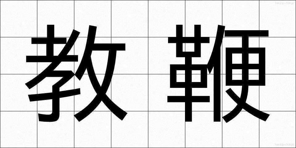 教鞭 (きょうべん)