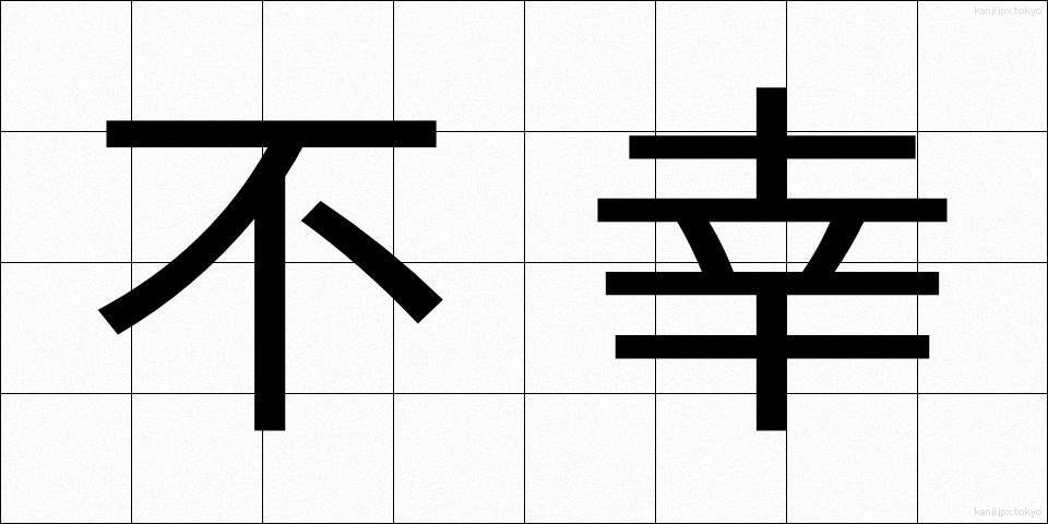 不幸 (ふこう)