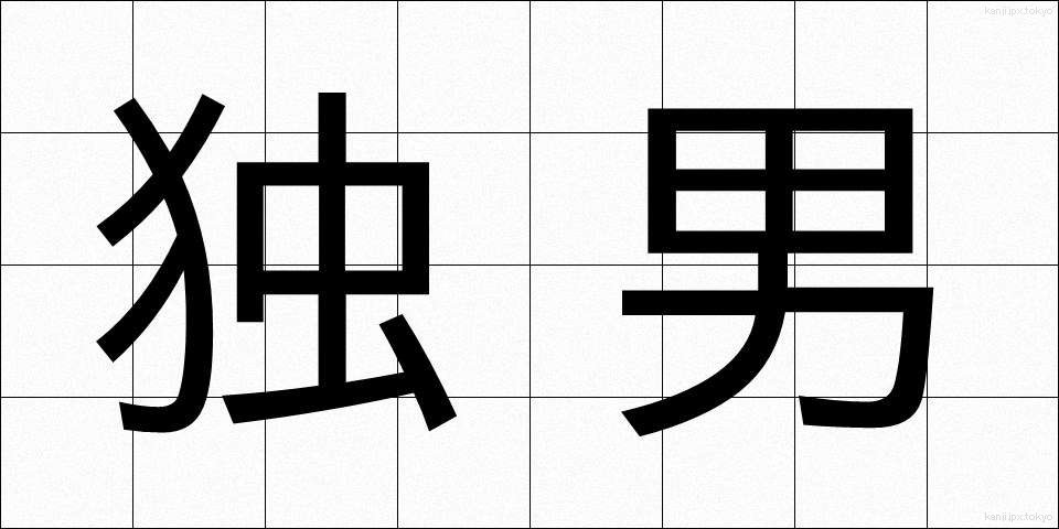 独男 (どくなん)
