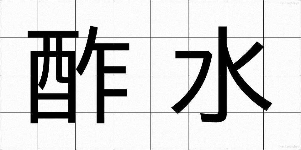 酢水 (すみず)