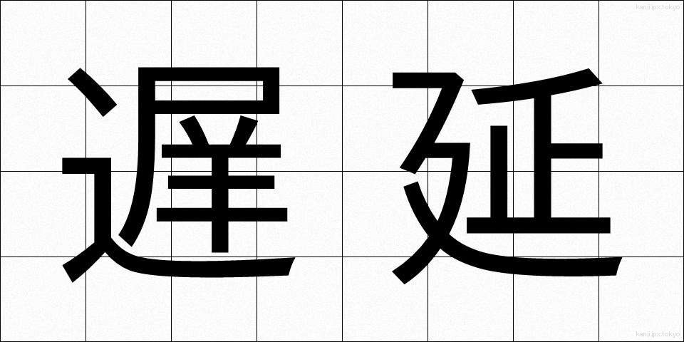 遅延 (ちえん)