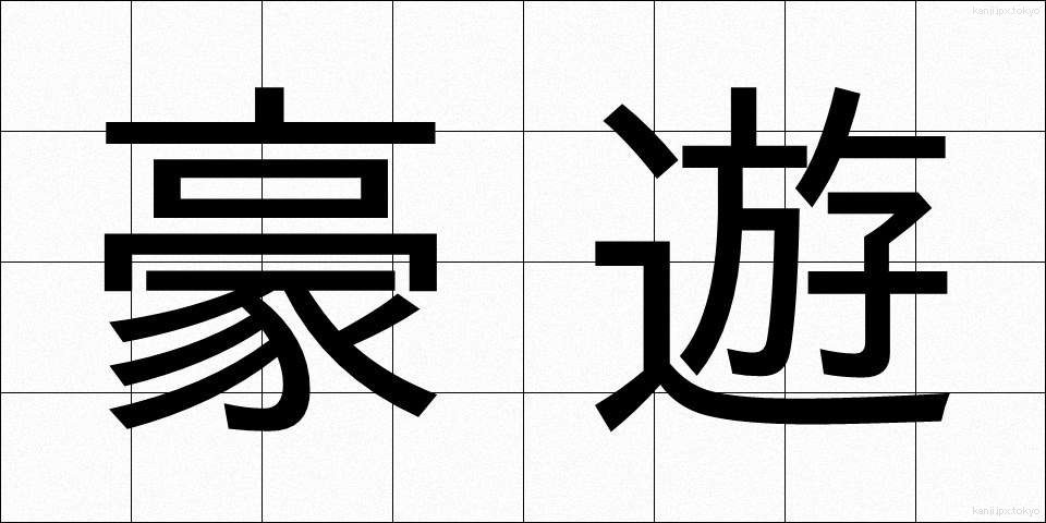 豪遊 (ごうゆう)