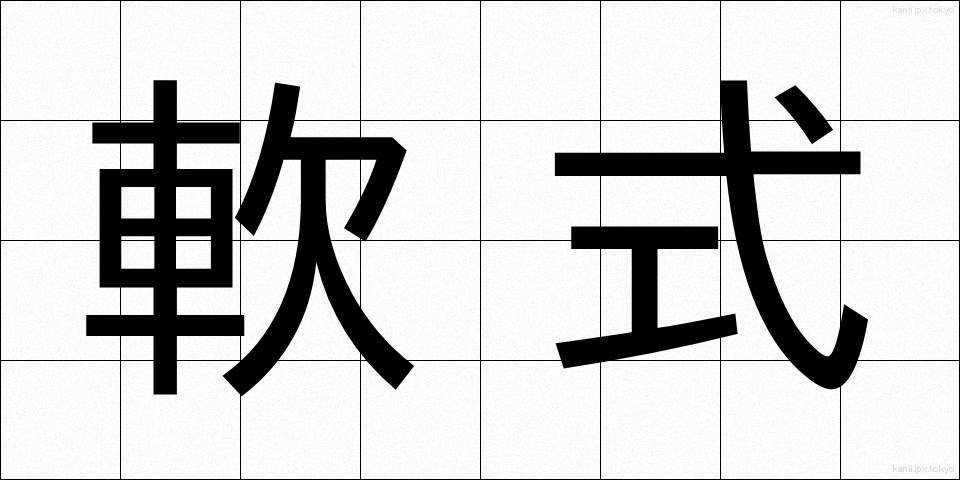 軟式 (なんしき)