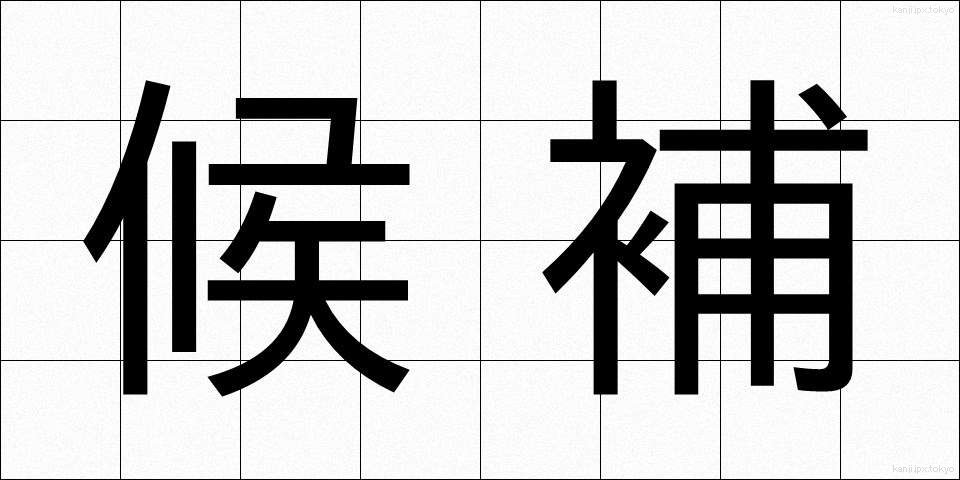 候補 (こうほ)