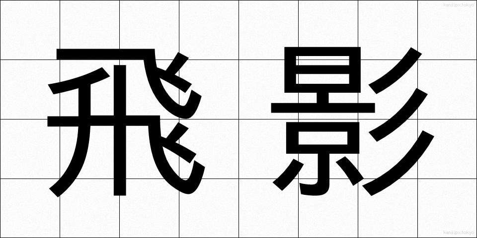 飛影 (ひえい)