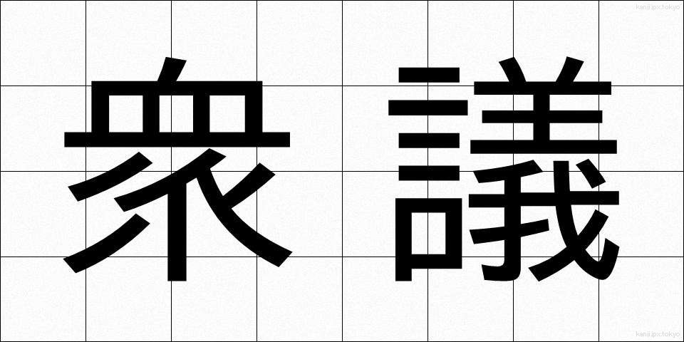 衆議 (しゅうぎ)