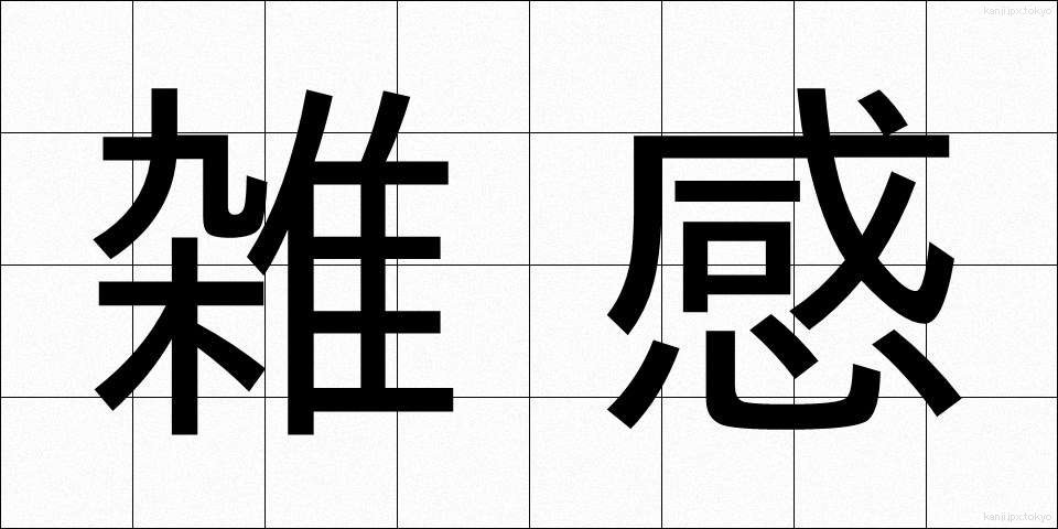 雑感 (ざっかん)