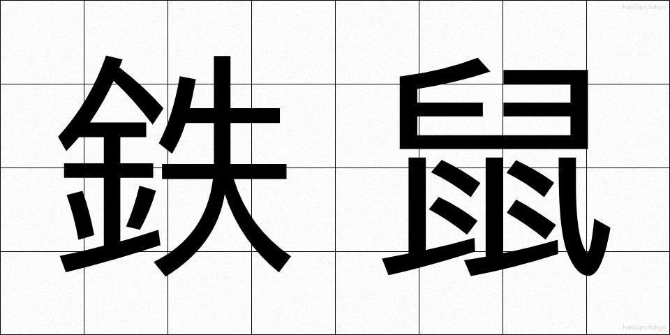 鉄鼠 (てつねずみ)