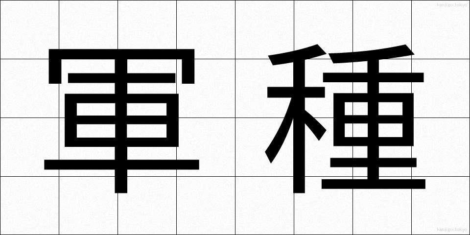 軍種 (ぐんしゅ)