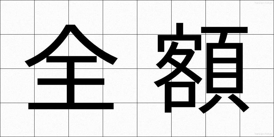 全額 (ぜんがく)