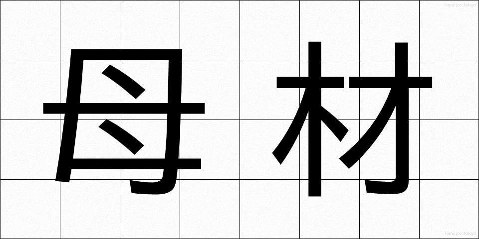 母材 (ぼざい)