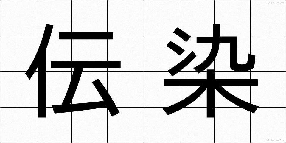 伝染 (でんせん)