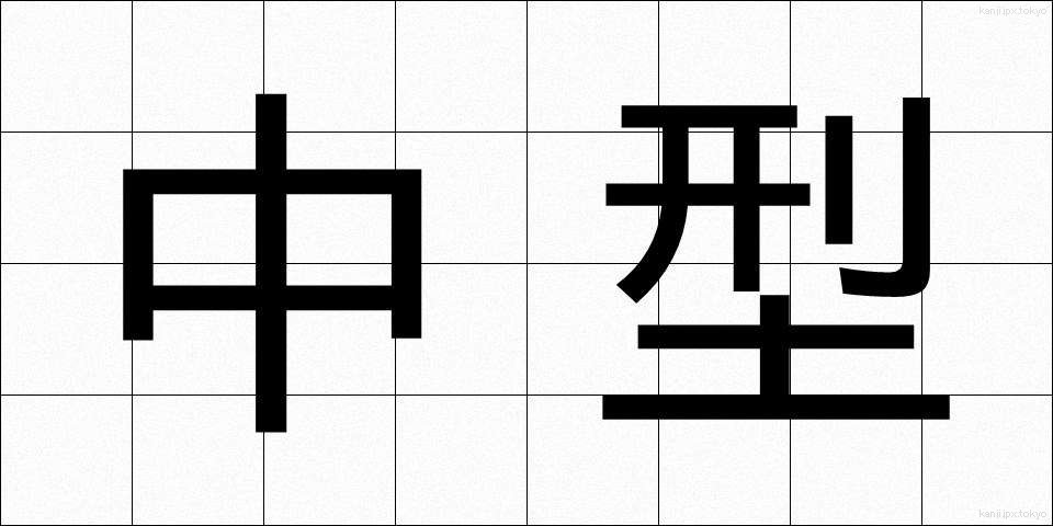中型 (ちゅうがた)