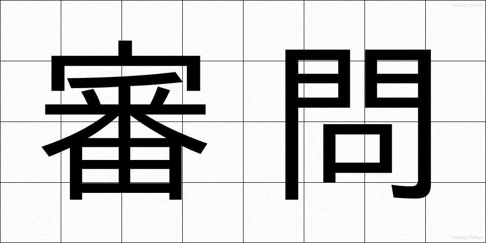 審問 (しんもん)