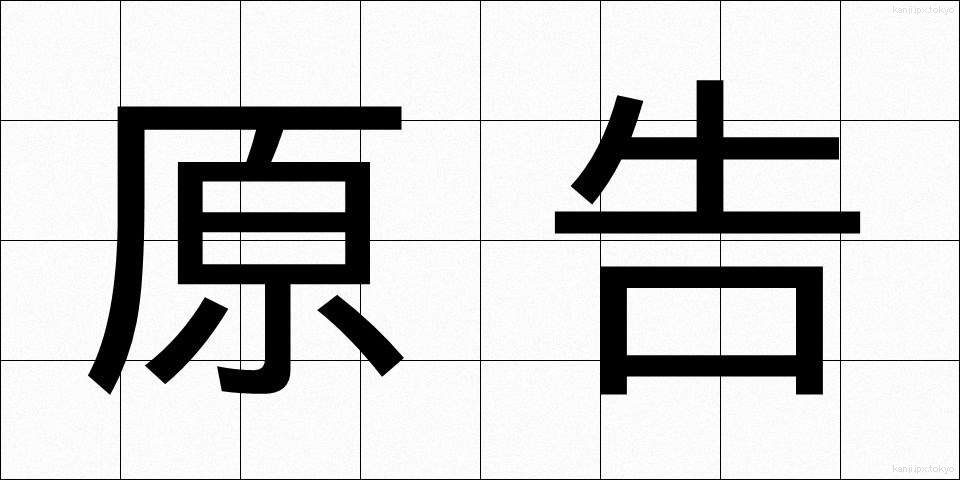 原告 (げんこく)