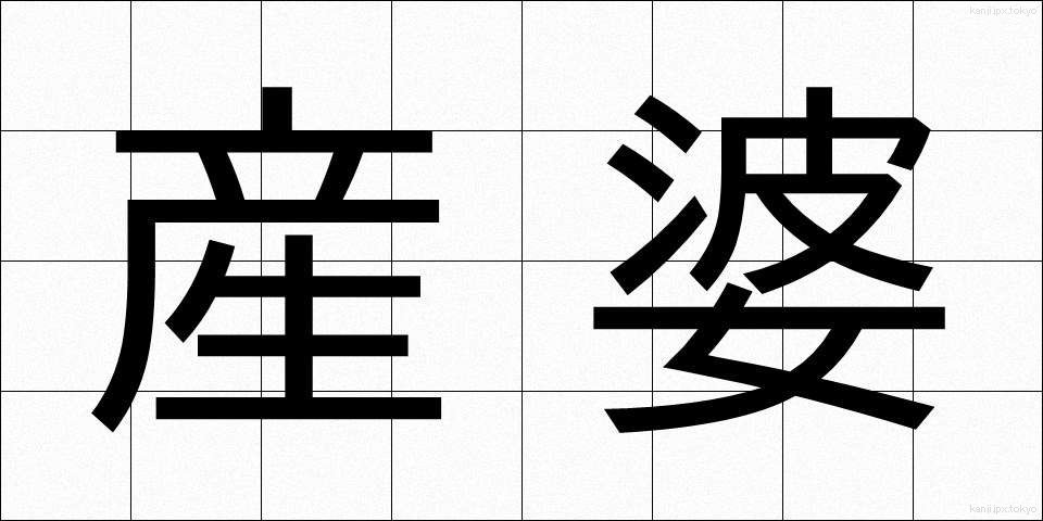 産婆 (さんば)