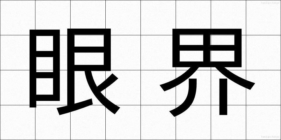 眼界 (がんかい)