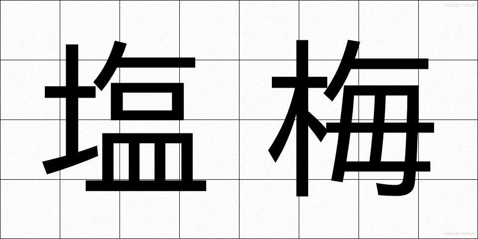 塩梅 (あんばい)