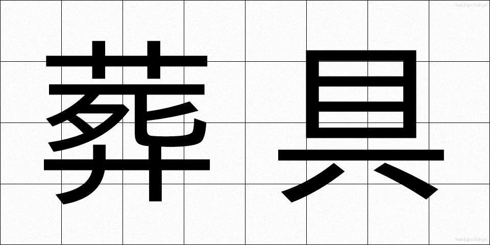 葬具 (そうぐ)