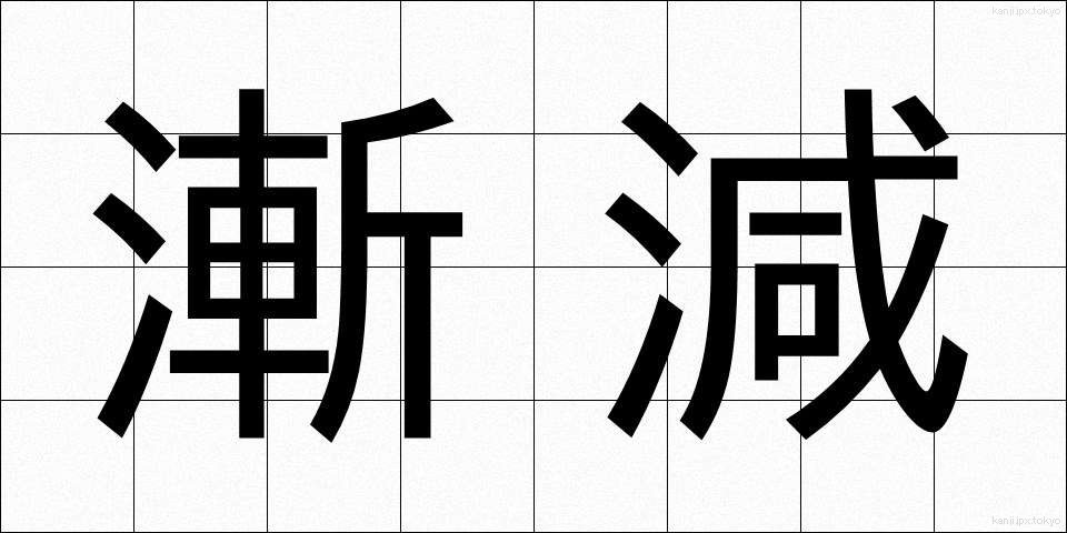 漸減 (ぜんげん)