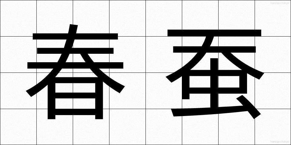 春蚕 (しゅんさん)