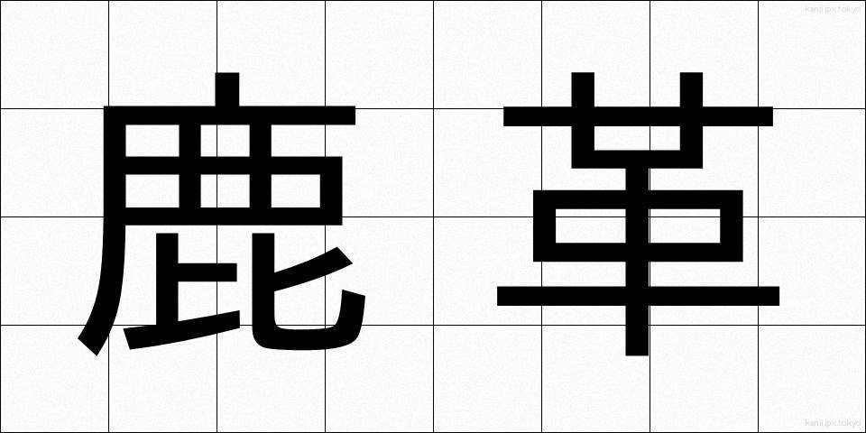 鹿革 (しかがわ)