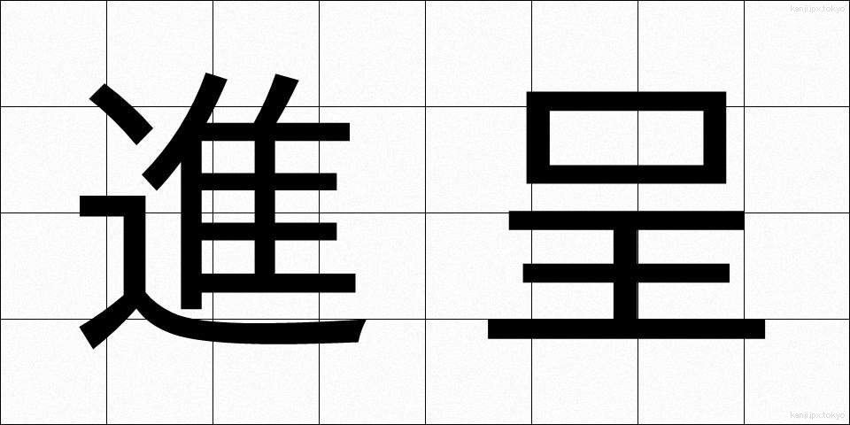 進呈 (しんてい)