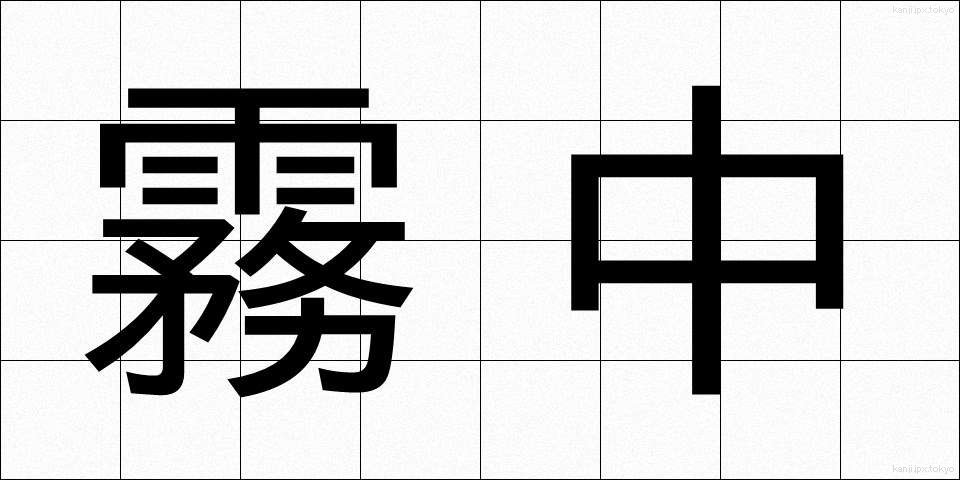 霧中 (むちゅう)