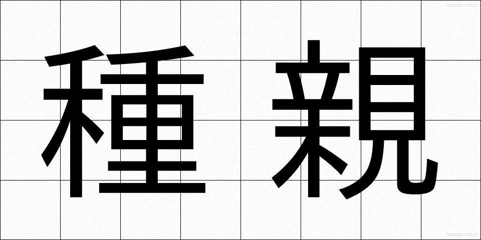 種親 (たねおや)