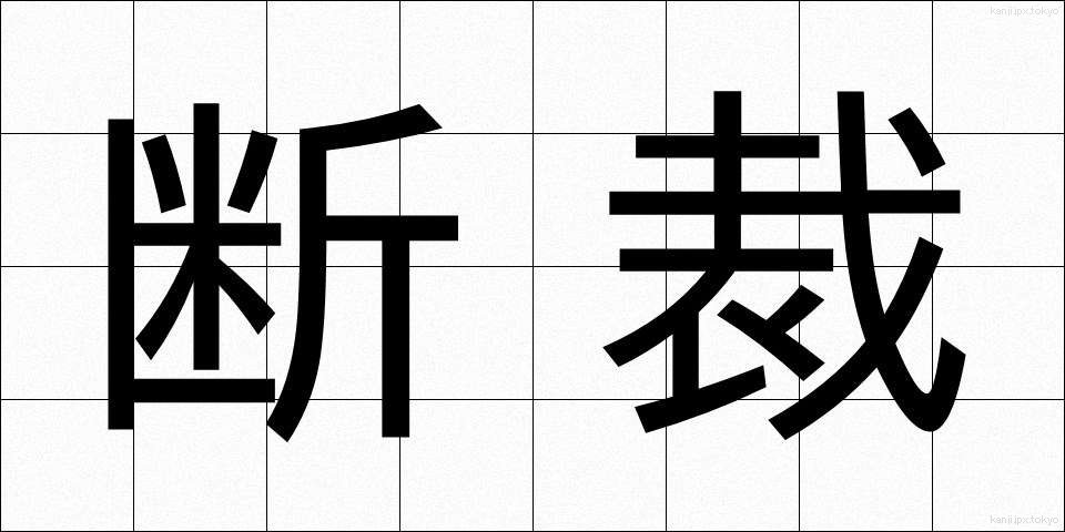 断裁 (だんさい)