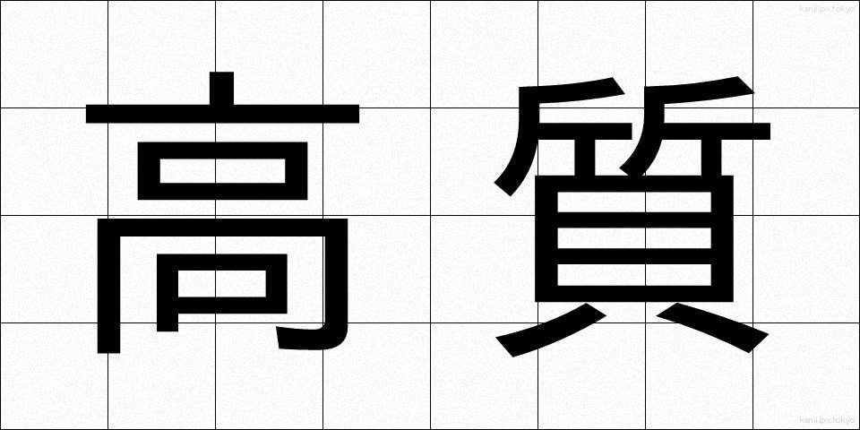 高質 (こうしつ)