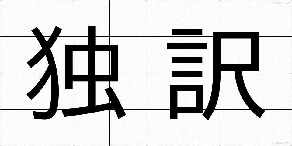 独訳 (どくやく)