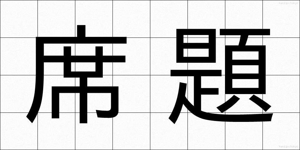 席題 (せきだい)