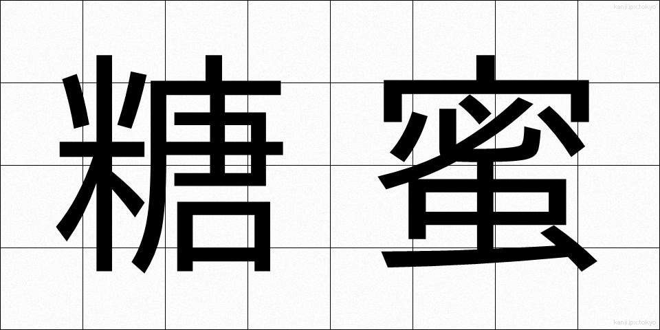 糖蜜 (とうみつ)