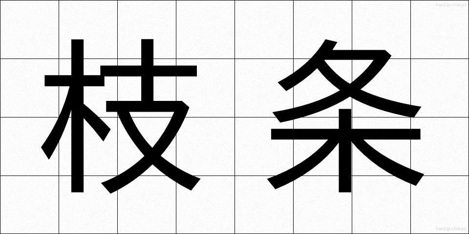 枝条 (えだじょう)