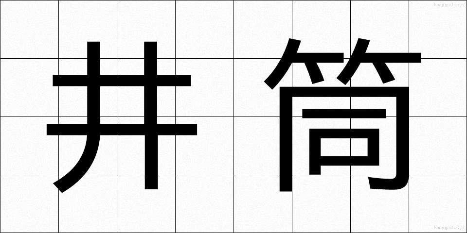井筒 (いづつ)