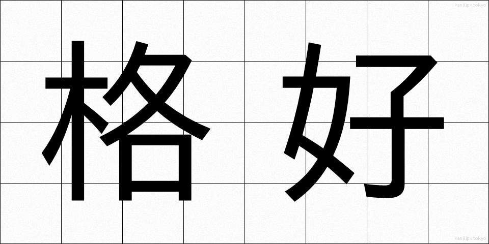 格好 (かっこう)