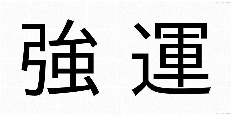 強運 (きょううん)