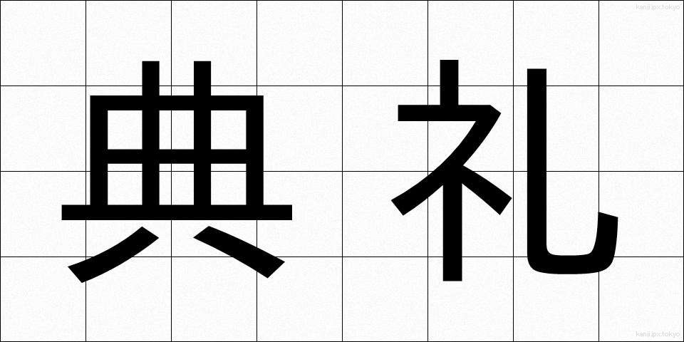 典礼 (てんれい)