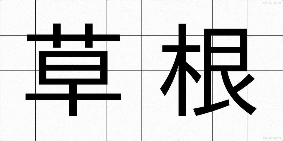 草根 (そうこん)