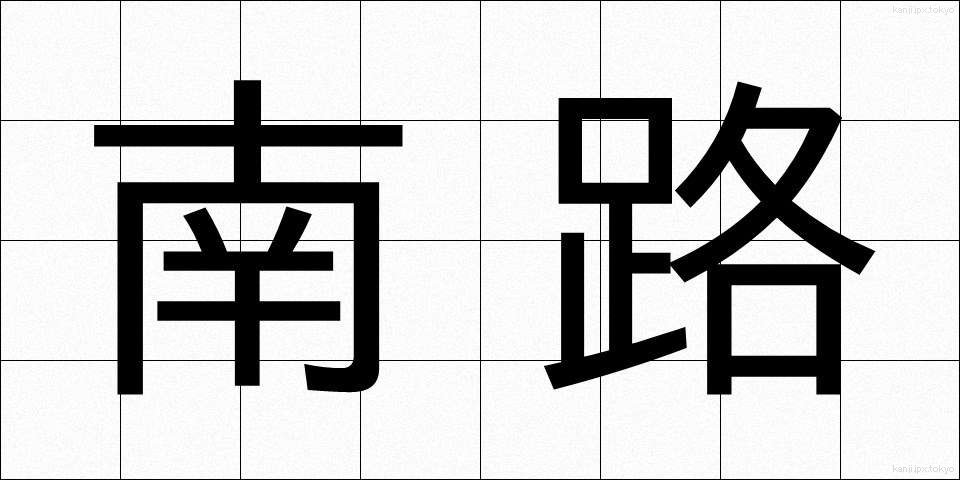 南路 (なんろ)