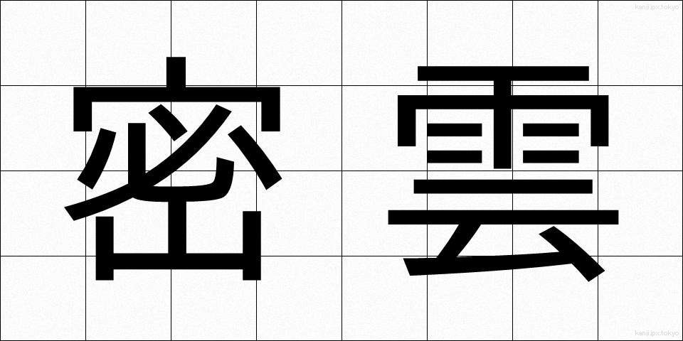 密雲 (みつうん)