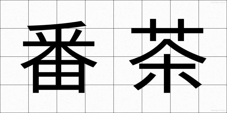 番茶 (ばんちゃ)