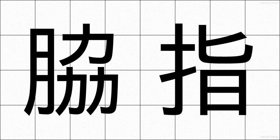 脇指 (わきざし)
