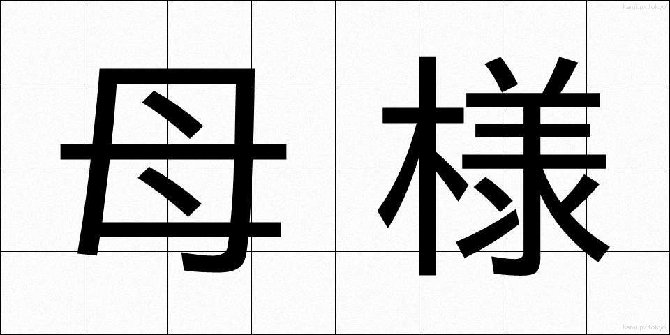 母様 (かあさま)