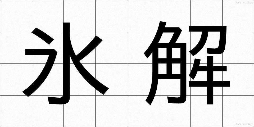 氷解 (ひょうかい)